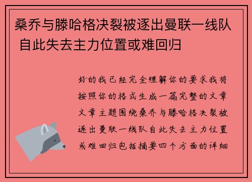 桑乔与滕哈格决裂被逐出曼联一线队 自此失去主力位置或难回归