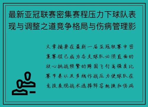 最新亚冠联赛密集赛程压力下球队表现与调整之道竞争格局与伤病管理影响