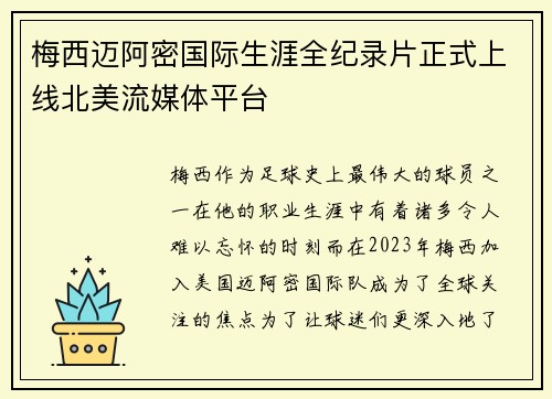 梅西迈阿密国际生涯全纪录片正式上线北美流媒体平台