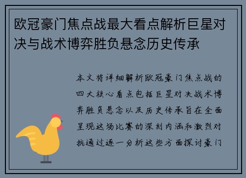 欧冠豪门焦点战最大看点解析巨星对决与战术博弈胜负悬念历史传承 欧冠豪门焦点战最大看点解析巨星对决与战术博弈胜负悬念历史传承