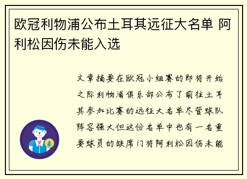 欧冠利物浦公布土耳其远征大名单 阿利松因伤未能入选 欧冠利物浦公布土耳其远征大名单 阿利松因伤未能入选