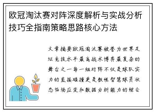 欧冠淘汰赛对阵深度解析与实战分析技巧全指南策略思路核心方法