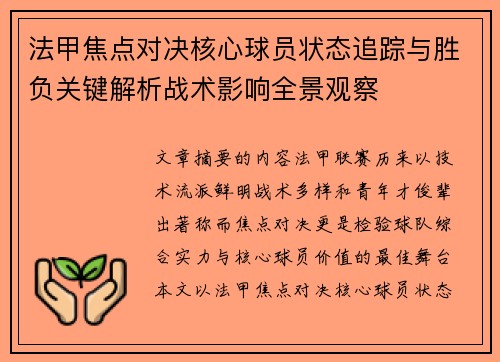 法甲焦点对决核心球员状态追踪与胜负关键解析战术影响全景观察