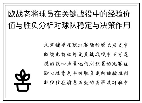 欧战老将球员在关键战役中的经验价值与胜负分析对球队稳定与决策作用 欧战老将球员在关键战役中的经验价值与胜负分析对球队稳定与决策作用