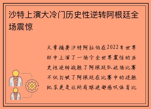 沙特上演大冷门历史性逆转阿根廷全场震惊