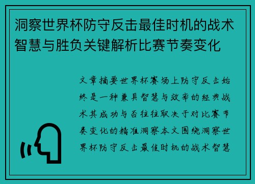 洞察世界杯防守反击最佳时机的战术智慧与胜负关键解析比赛节奏变化 洞察世界杯防守反击最佳时机的战术智慧与胜负关键解析比赛节奏变化