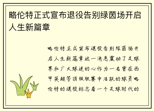 略伦特正式宣布退役告别绿茵场开启人生新篇章 略伦特正式宣布退役告别绿茵场开启人生新篇章