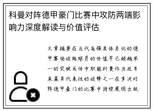 科曼对阵德甲豪门比赛中攻防两端影响力深度解读与价值评估 科曼对阵德甲豪门比赛中攻防两端影响力深度解读与价值评估