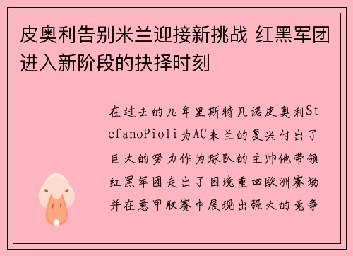 皮奥利告别米兰迎接新挑战 红黑军团进入新阶段的抉择时刻