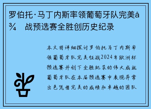 罗伯托·马丁内斯率领葡萄牙队完美征战预选赛全胜创历史纪录 罗伯托·马丁内斯率领葡萄牙队完美征战预选赛全胜创历史纪录