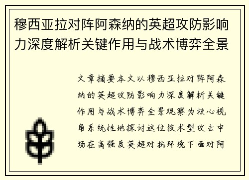 穆西亚拉对阵阿森纳的英超攻防影响力深度解析关键作用与战术博弈全景观察 穆西亚拉对阵阿森纳的英超攻防影响力深度解析关键作用与战术博弈全景观察