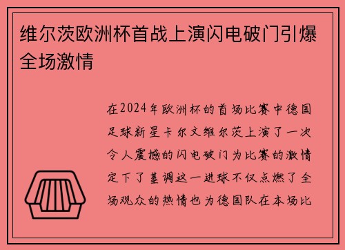 维尔茨欧洲杯首战上演闪电破门引爆全场激情