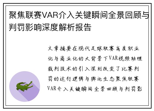 聚焦联赛VAR介入关键瞬间全景回顾与判罚影响深度解析报告 聚焦联赛VAR介入关键瞬间全景回顾与判罚影响深度解析报告