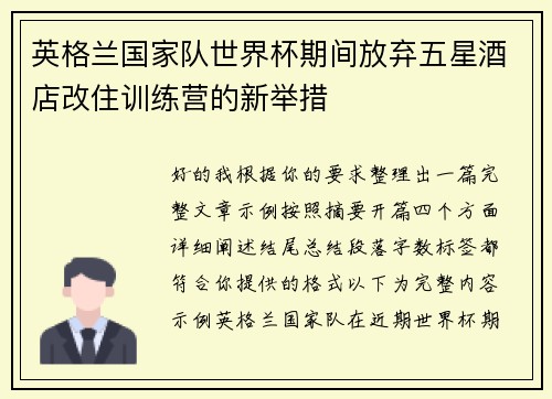 英格兰国家队世界杯期间放弃五星酒店改住训练营的新举措 英格兰国家队世界杯期间放弃五星酒店改住训练营的新举措