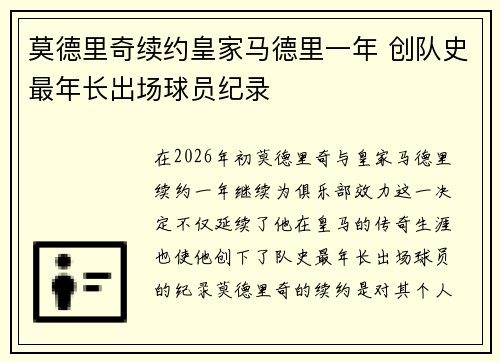 莫德里奇续约皇家马德里一年 创队史最年长出场球员纪录 莫德里奇续约皇家马德里一年 创队史最年长出场球员纪录