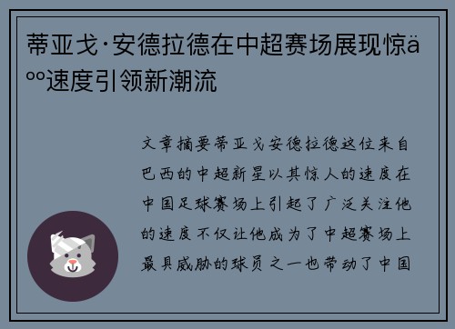 蒂亚戈·安德拉德在中超赛场展现惊人速度引领新潮流