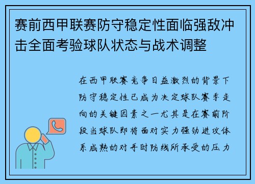 赛前西甲联赛防守稳定性面临强敌冲击全面考验球队状态与战术调整