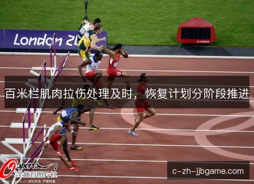 百米栏肌肉拉伤处理及时，恢复计划分阶段推进